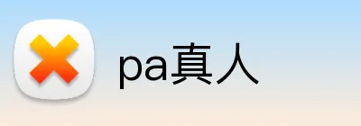 pa真人 logo